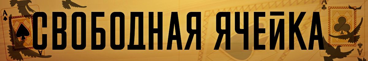 Пасьянс Свободная Ячейка