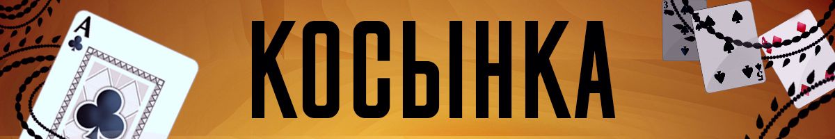 Пасьянсы Косынка