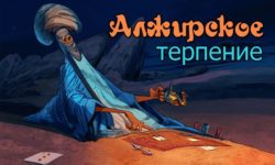 Пасьянс Алжирское Терпение