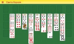 Пасьянс Свита Короля
