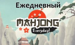 Игра Маджонг дня