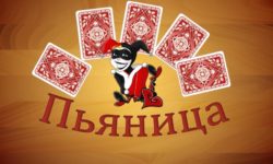 Пасьянс Пьяница