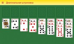 Пасьянс Диагональная штриховка