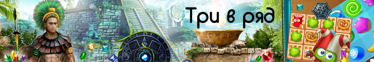 Игры Три в ряд