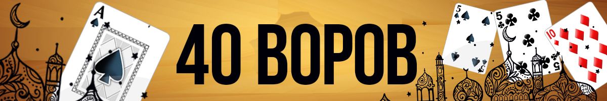 40 Воров