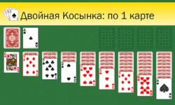 Пасьянс Двойная Косынка по одной карте