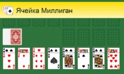 Пасьянс Ячейка Миллиган