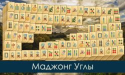 Игра Маджонг Углы
