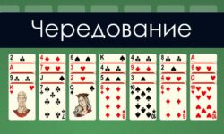Пасьянс Чередование Карт