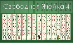 Пасьянс Свободная Ячейка четыре колоды