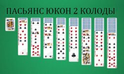 Пасьянс Юкон 2 колоды