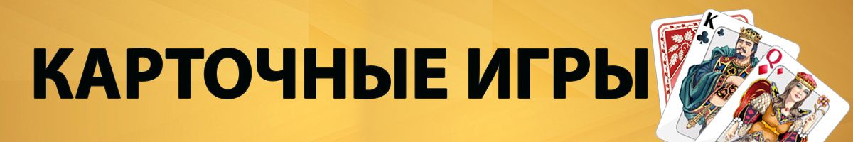 Карточные игры