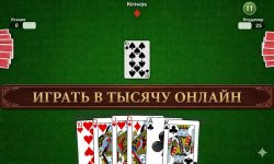 Карточная игра Тысяча